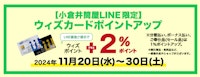 【小倉井筒屋LINE限定】ウィズカードポイントアップ