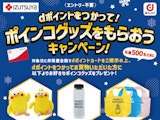 〈izutsuya × ドコモ〉dポイントをつかって！ポインコグッズをもらおうキャンペーン！