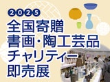 <span class="redV">【予告】</span>2025 毎日新聞チャリティー 全国寄贈書画・陶工芸品即売展