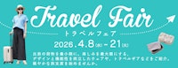 【トラベルフェア】