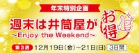 【年末特別企画】 「週末は井筒屋がお得!」~Enjoy the Weekend~ 第3週