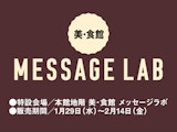 美・食館 MessageLAB