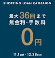 〈H.L.D.サテライト小倉〉Shopping Loan Campaign