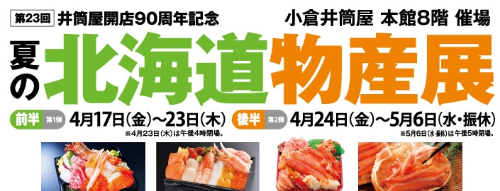 【井筒屋開店90周年記念】第23回 夏の北海道物産展