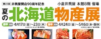 【井筒屋開店90周年記念】第23回 夏の北海道物産展