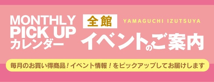 MONTHLY PICK UP カレンダー