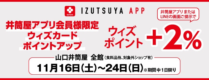 山口店【井筒屋アプリ会員様限定】ウィズカードポイントアップ