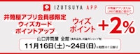 山口店【井筒屋アプリ会員様限定】ウィズカードポイントアップ