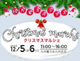 <span class="redV">【予告】</span>きた九電コロンブス〈クリスマスマルシェ〉