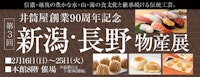 第3回 新潟・長野物産展