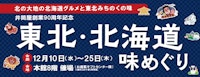 【井筒屋創業90周年記念】東北・北海道味めぐり