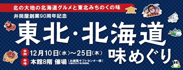 【井筒屋創業90周年記念】東北・北海道味めぐり