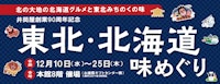 【井筒屋創業90周年記念】東北・北海道味めぐり