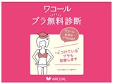 <span class="redV">【予告】</span>〈ワコール〉ブラ無料診断