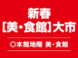 新春[美・食館]大市