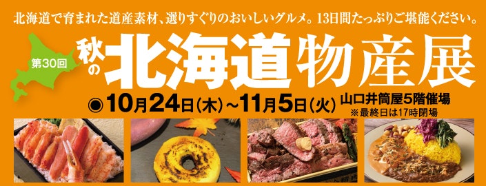 第30回秋の北海道物産展