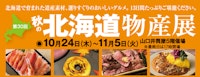 第30回秋の北海道物産展