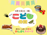 〈本館地階 美・食館〉こどもの日おすすめ和洋菓子