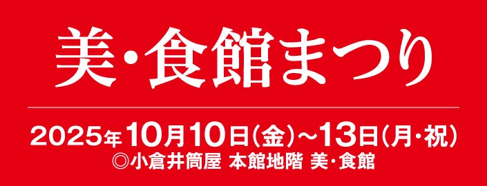 美・食館まつり