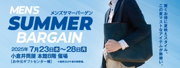 メンズサマーバーゲン