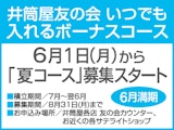 <span class="redV">【予告】</span>いつでも入れるボーナスコース 6月1日(月)から「夏コース」募集スタート
