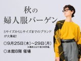 <span class="redV">【予告】</span>秋の婦人服バーゲン