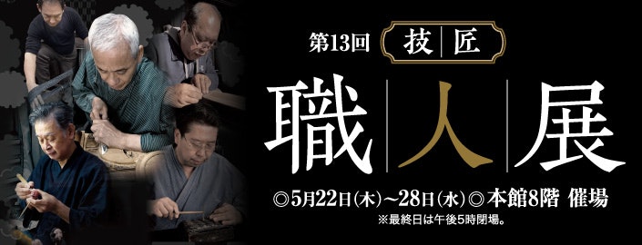 第13回 技・匠 職人展