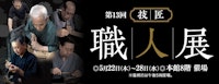 第13回 技・匠 職人展