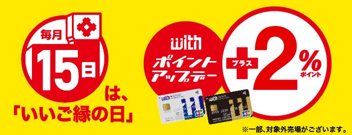 いいご縁の日ポイントアップデー