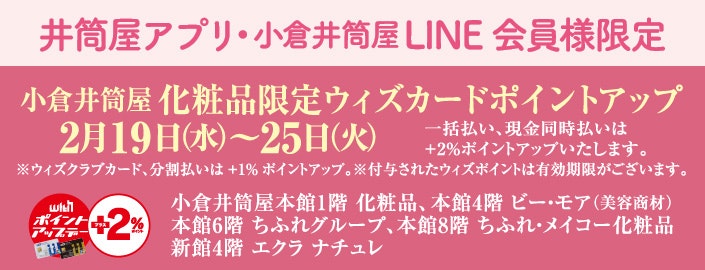 【井筒屋アプリ・小倉井筒屋LINE 会員様限定】化粧品限定 ウィズカードポイントアップデー