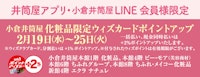 【井筒屋アプリ・小倉井筒屋LINE 会員様限定】化粧品限定 ウィズカードポイントアップデー