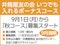 いつでも入れるボーナスコース 9月1日(月)から「秋コース」募集スタート