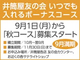 いつでも入れるボーナスコース 9月1日(月)から「秋コース」募集スタート