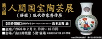 第13回 人間国宝陶芸展