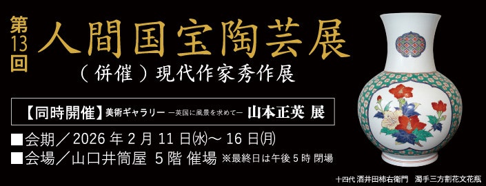 第13回 人間国宝陶芸展