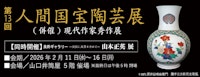 第13回 人間国宝陶芸展