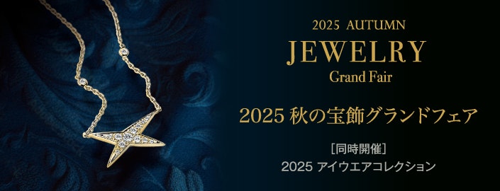 2025 秋の宝飾グランドフェア