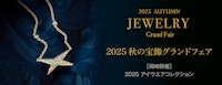 2025 秋の宝飾グランドフェア