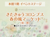 <span class="redV">【予告】</span>きたきゅうコロンブス 春の風マーケット 第二弾