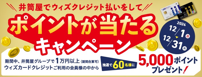 井筒屋でウィズクレジット払いをしてポイントが当たるキャンペーン