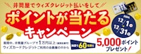 井筒屋でウィズクレジット払いをしてポイントが当たるキャンペーン