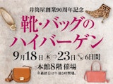 【井筒屋創業90周年記念】靴・バッグのハイバーゲン