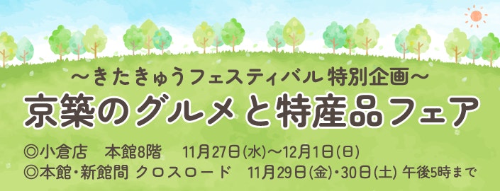 ～きたきゅうフェスティバル特別企画～ 京築のグルメと特産品フェア