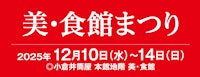 美・食館まつり