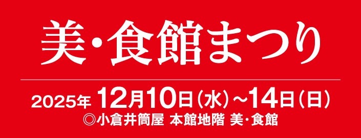 美・食館まつり