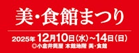 美・食館まつり