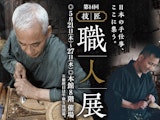 <span class="redV">【予告】</span>第14回 技・匠 職人展