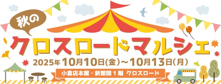 秋のクロスロードマルシェ