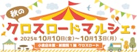 秋のクロスロードマルシェ