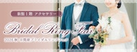 【新館1階 アクセサリー】2026秋 井筒屋ブライダルリングフェア